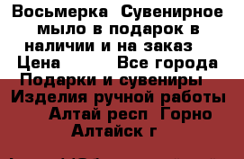 Восьмерка. Сувенирное мыло в подарок в наличии и на заказ. › Цена ­ 180 - Все города Подарки и сувениры » Изделия ручной работы   . Алтай респ.,Горно-Алтайск г.